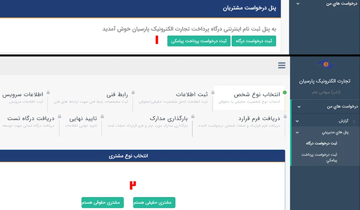 مراحل دریافت درگاه پرداخت پارسیان