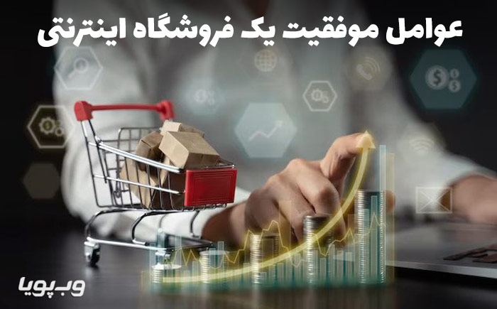 عوامل موفقیت یک فروشگاه اینترنتی