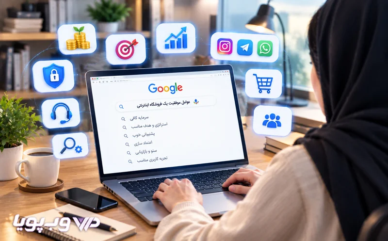 عوامل موفقیت یک فروشگاه اینترنتی عوامل موفقیت یک فروشگاه اینترنتی