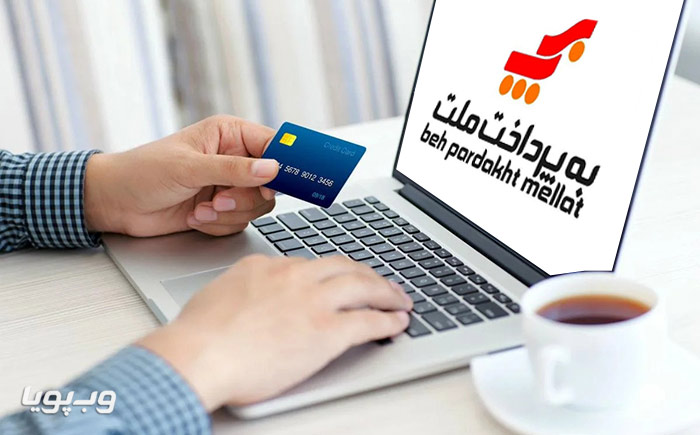 درگاه به پرداخت ملت