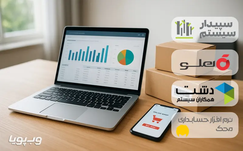 بهترین نرم افزار حسابداری برای فروشگاه اینترنتی بهترین نرم افزار حسابداری برای فروشگاه اینترنتی