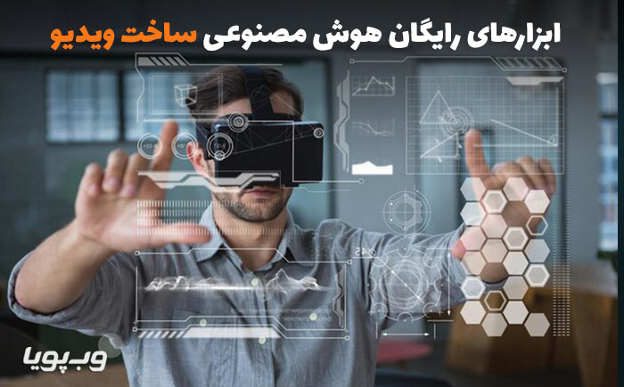 هوش مصنوعی ساخت ویدیو