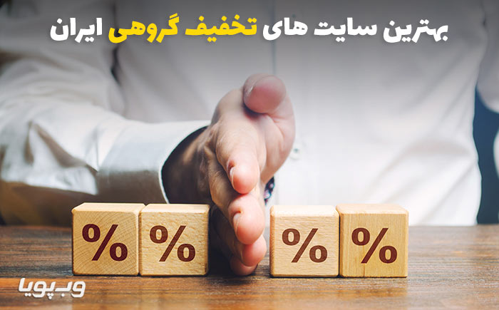 بهترین سایت های تخفیف گروهی ایران
