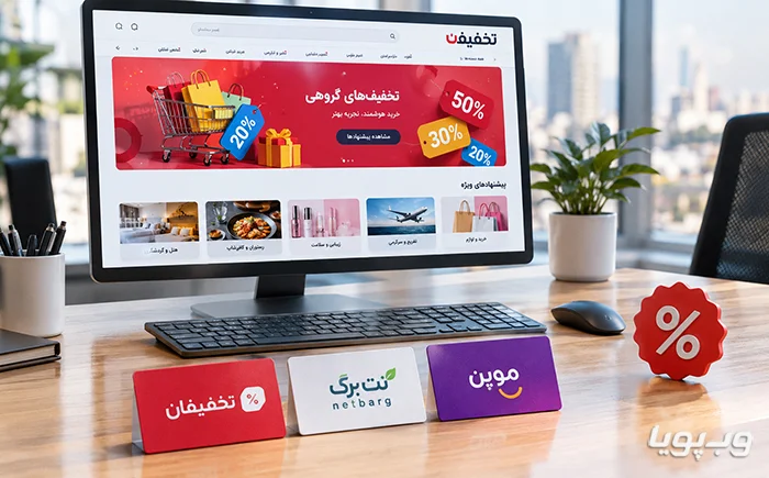 بهترین سایت های تخفیف گروهی ایران بهترین سایت های تخفیف گروهی ایران