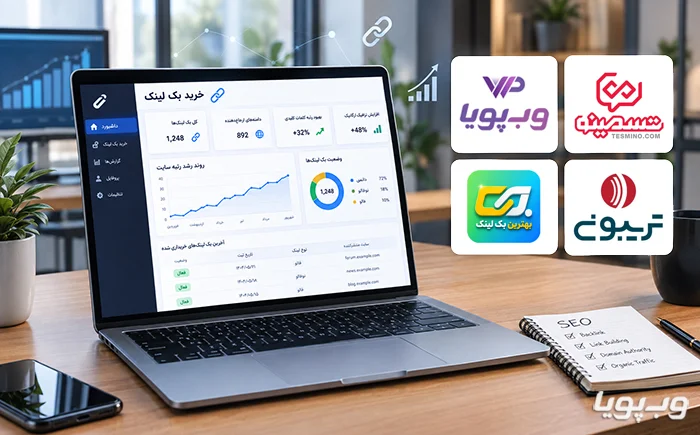 بهترین سایت فروش بک لینک در ایران