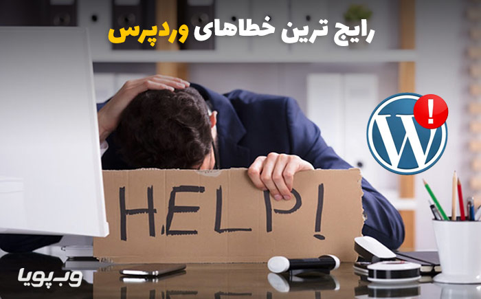 خطاهای وردپرس