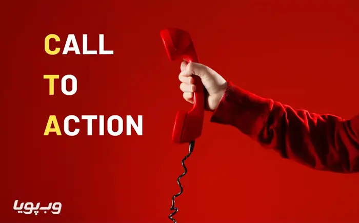 استفاده از کال تو اکشن استفاده از کال تو اکشن