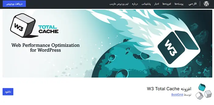 افزونه W3 Total Cache افزونه W3 Total Cache