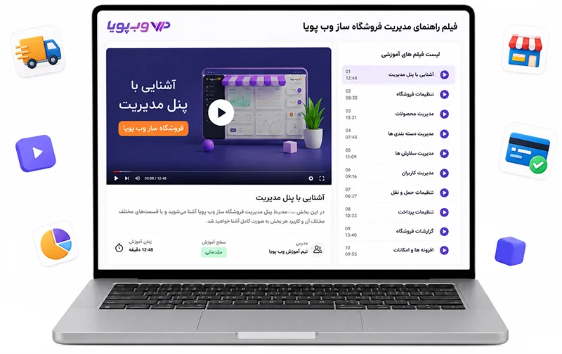فیلم راهنمای مدیریت فروشگاه ساز وب پویا فیلم راهنمای مدیریت فروشگاه ساز وب پویا