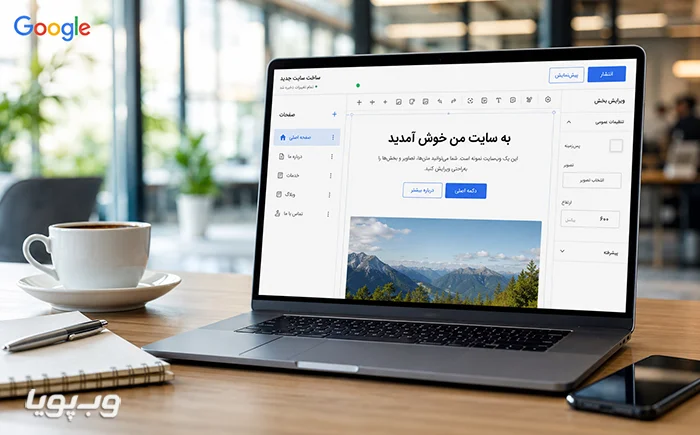 ساخت سایت در گوگل ساخت سایت در گوگل