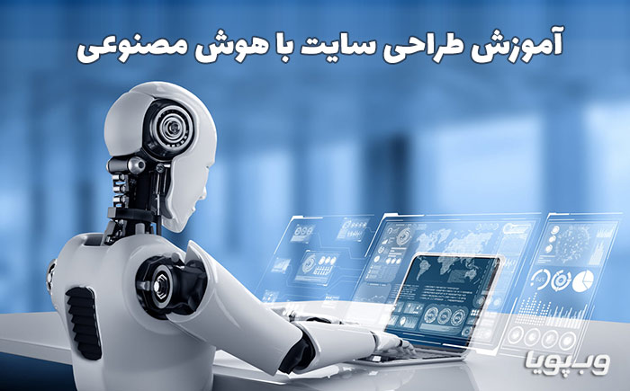 طراحی سایت با هوش مصنوعی