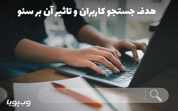 هدف جستجو کاربران یاسرچ اینتنت