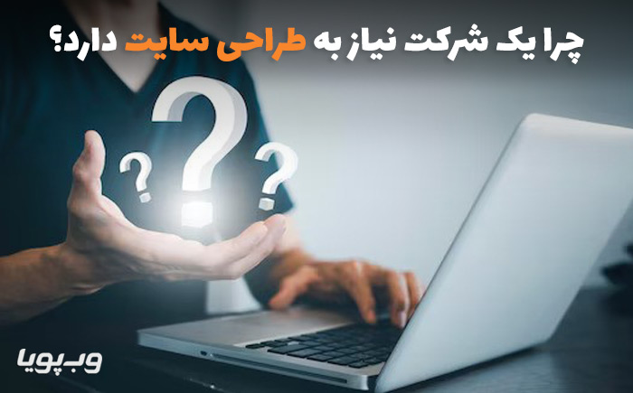 چرا یک شرکت نیاز به طراحی سایت دارد