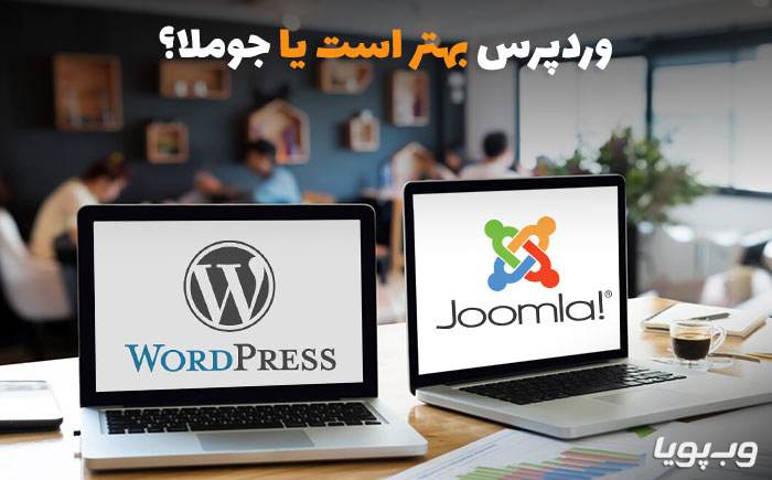 تفاوت جوملا و وردپرس