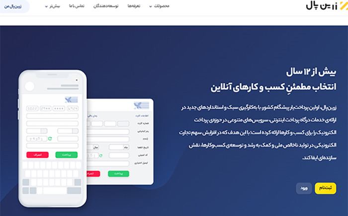 درگاه پرداخت زرین پال