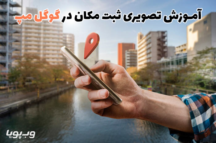 آموزش تصویری ثبت مکان در گوگل مپ