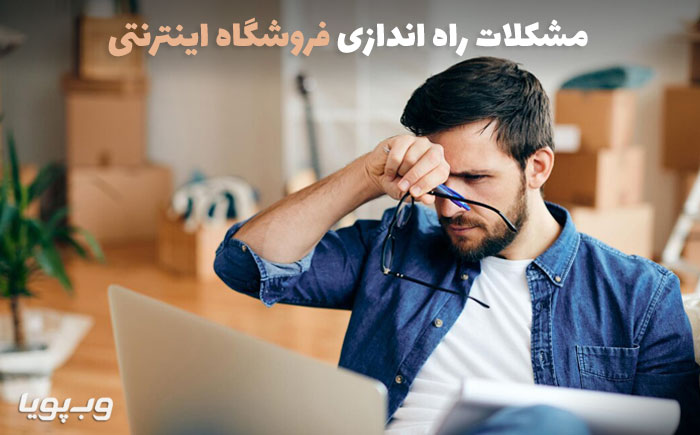 مشکلات راه اندازی فروشگاه اینترنتی