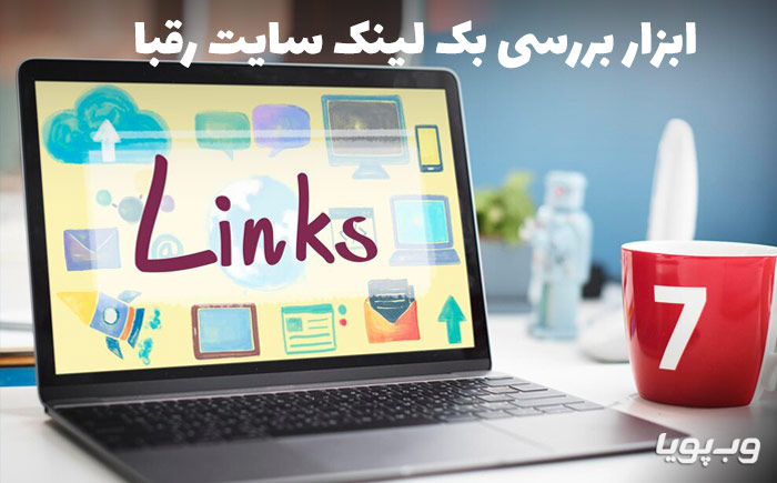 ابزارهای بررسی بک لینک های سایت رقبا