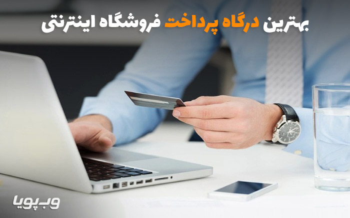 بررسی درگاه های پرداخت فروشگاه اینترنتی