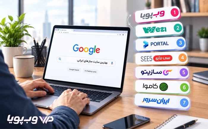 بهترین سایت سازهای ایرانی