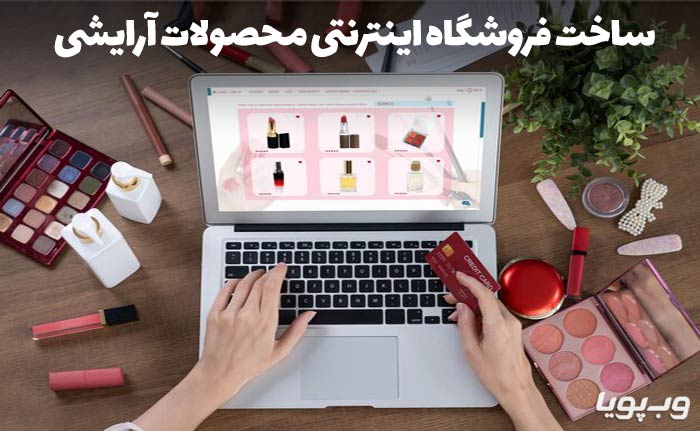 ساخت فروشگاه اینترنتی محصولات آرایشی