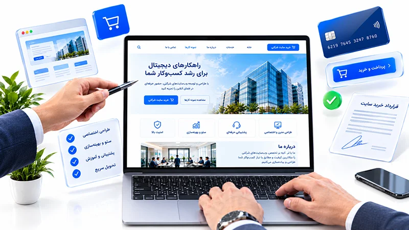 خرید سایت شرکتی