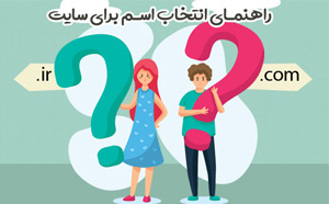 راهنمای انتخاب نام دامنه