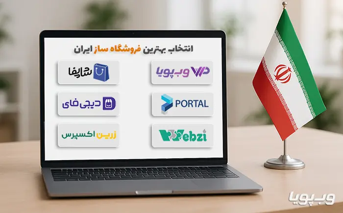 بهترین فروشگاه ساز ایران