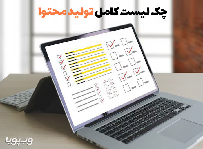 چک لیست تولید محتوا