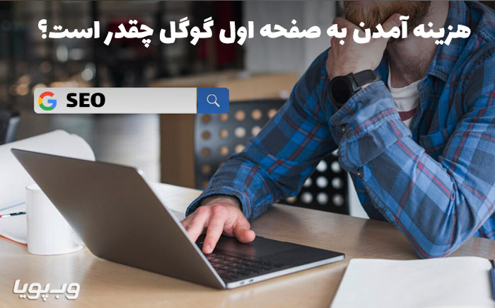 هزینه آمدن به صفحه اول گوگل