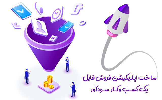 ساخت اپلیکیشن فروش فایل کار اینترنتی پر سود