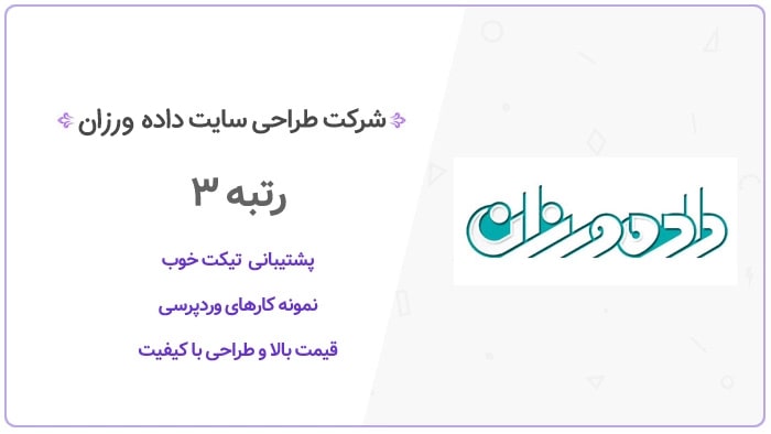  شرکت طراحی سایت داده ورزان