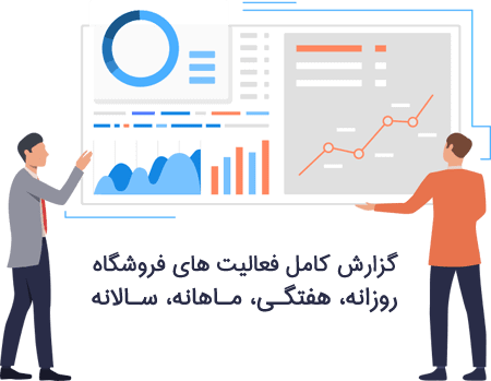 آمارها و گزارشات فروشگاه
