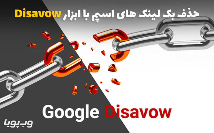 حذف بک لینک های اسپم با ابزار Disavow