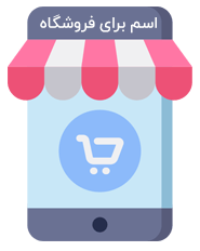 domain-name-for-ecommerce راهنمای انتخاب اسم برای سایت | نکات انتخاب نام دامنه