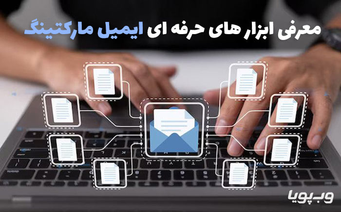 ابزارهای ایمیل مارکتینگ