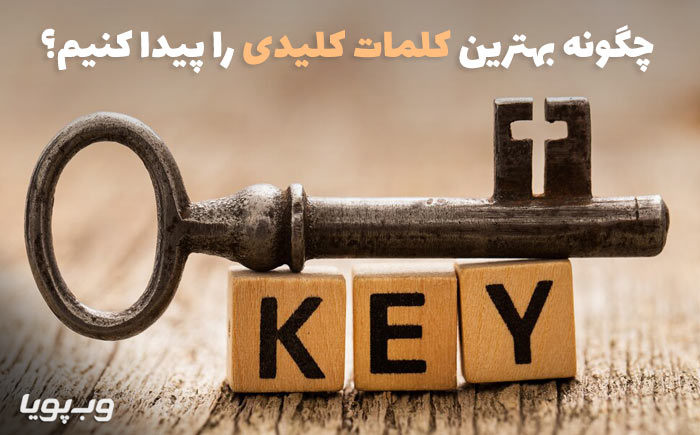 چگونه کلمات کلیدی مقاله را پیدا کنیم؟  