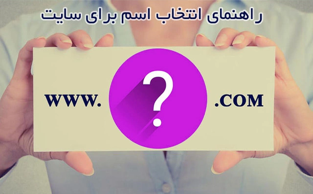 guide-to-choosing-a-domain-to-build-website راهنمای انتخاب اسم برای سایت | نکات انتخاب نام دامنه