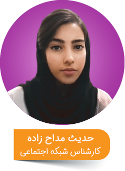 hadis-madahzadeh image کارشناس شبکه اجتماعی