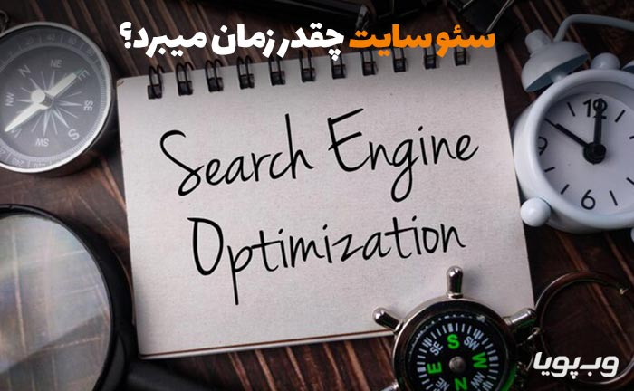 سئو سایت چقدر زمان میبرد؟