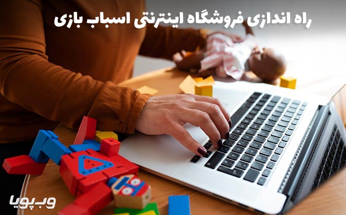 راه اندازی فروشگاه اینترنتی اسباب بازی