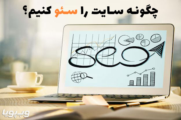 چگونه سایتم را سئو کنم؟