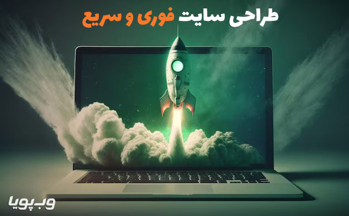 طراحی سایت فوری و سریع