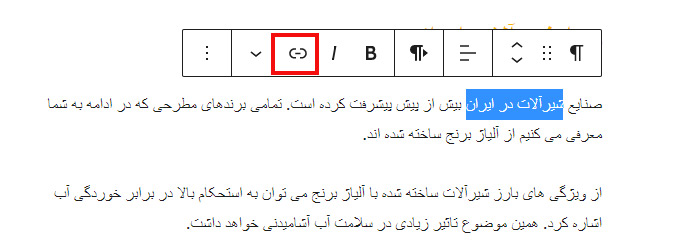آموزش ساخت لینک داخلی در وردپرس آموزش ساخت لینک داخلی در وردپرس