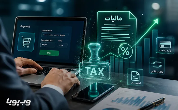 مالیات درگاه پرداخت اینترنتی مالیات درگاه پرداخت اینترنتی