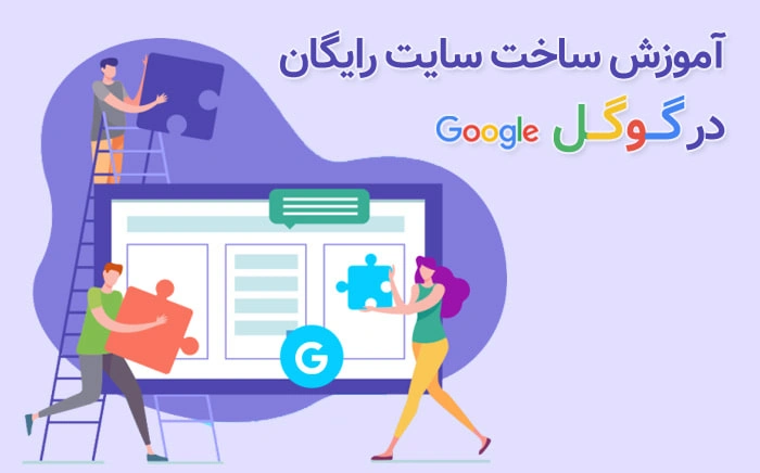 آموزش ساخت سایت رایگان در گوگل