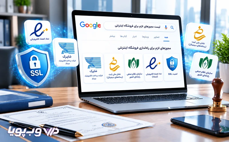 مجوزهای راه اندازی فروشگاه اینترنتی مجوزهای راه اندازی فروشگاه اینترنتی