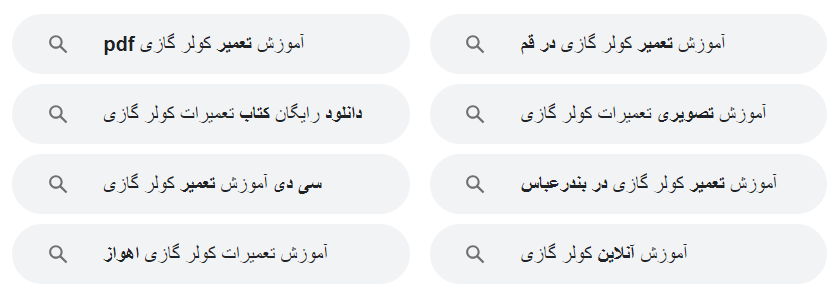 جستجوهای مرتبط در گوگل