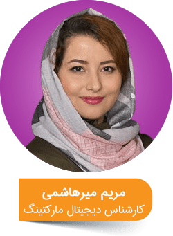 maryam-mirhashemi image کارشناس دیجیتال مارکتینگ