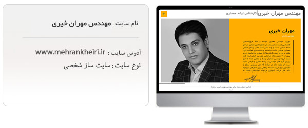 طراحی وب سایت شخصی مهندس خیری